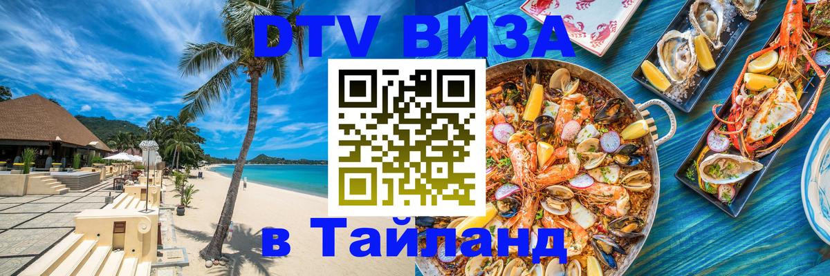 ДТВ виза в Таиланд Комсомольск-на-Амуре 